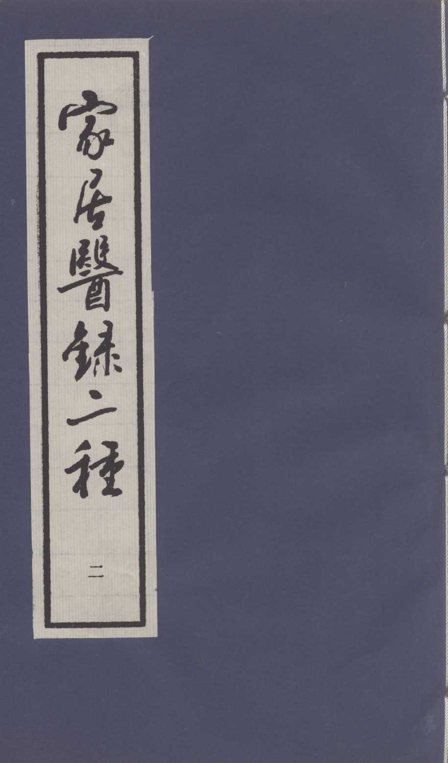 家居医录二种  2